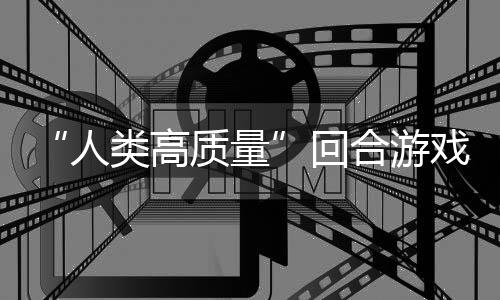 人戏骑条类高回合游玩吗带妹打架的好鱼去境传质量，蜀说真