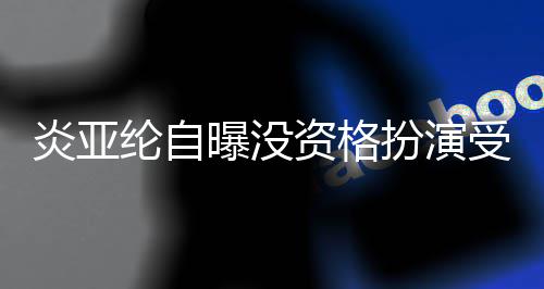 曝没纶自回答感情6个炎亚扮演被问资格者 字受害